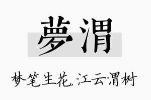 梦渭名字的寓意及含义