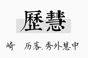 历慧名字的寓意及含义