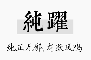 纯跃名字的寓意及含义