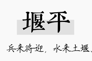 堰平名字的寓意及含义