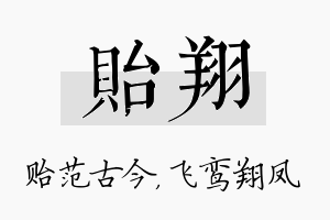 贻翔名字的寓意及含义