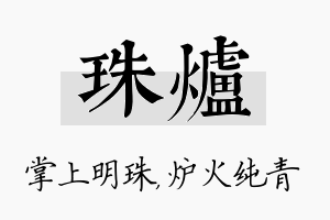 珠炉名字的寓意及含义