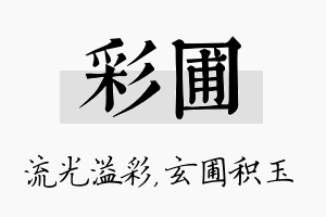 彩圃名字的寓意及含义