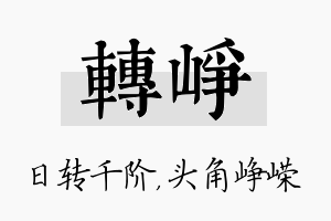 转峥名字的寓意及含义