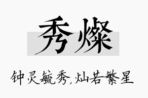 秀灿名字的寓意及含义