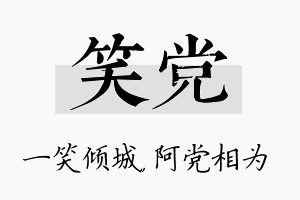 笑党名字的寓意及含义