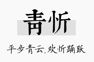 青忻名字的寓意及含义