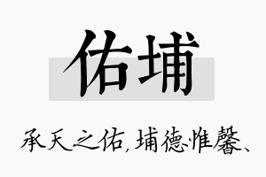 佑埔名字的寓意及含义