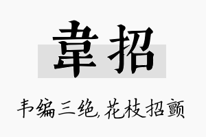 韦招名字的寓意及含义