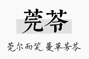 莞苓名字的寓意及含义