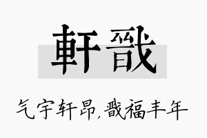 轩戬名字的寓意及含义