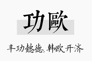 功欧名字的寓意及含义