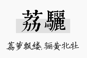 荔骊名字的寓意及含义