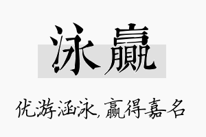 泳赢名字的寓意及含义