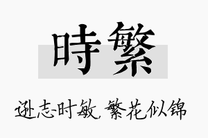 时繁名字的寓意及含义