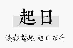 起日名字的寓意及含义