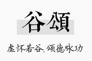 谷颂名字的寓意及含义