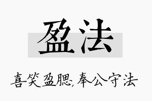 盈法名字的寓意及含义