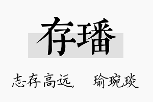 存璠名字的寓意及含义