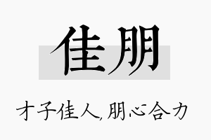 佳朋名字的寓意及含义