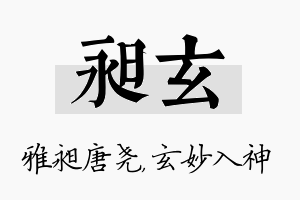 昶玄名字的寓意及含义