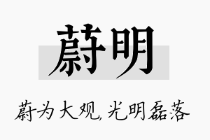 蔚明名字的寓意及含义