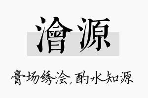 浍源名字的寓意及含义