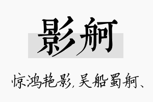 影舸名字的寓意及含义