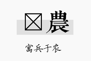 萳农名字的寓意及含义