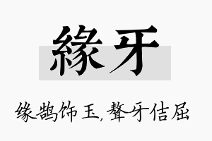 缘牙名字的寓意及含义