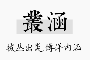 丛涵名字的寓意及含义