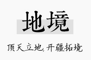 地境名字的寓意及含义