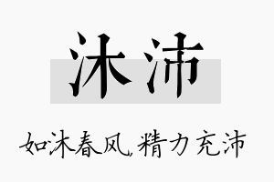 沐沛名字的寓意及含义