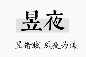 昱夜名字的寓意及含义