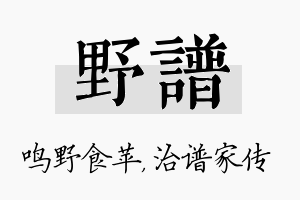 野谱名字的寓意及含义