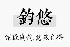 钧悠名字的寓意及含义