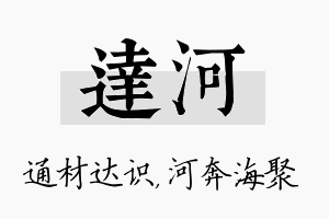 达河名字的寓意及含义