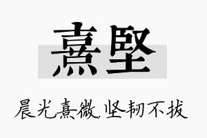 熹坚名字的寓意及含义