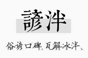 谚泮名字的寓意及含义