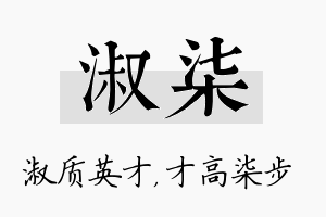 淑柒名字的寓意及含义