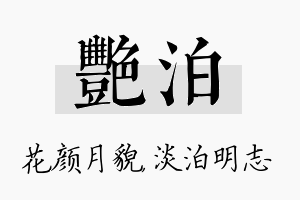 艳泊名字的寓意及含义