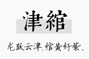 津绾名字的寓意及含义