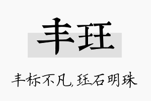 丰珏名字的寓意及含义