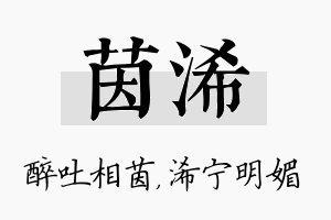 茵浠名字的寓意及含义