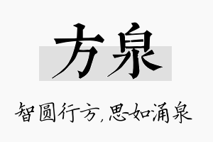 方泉名字的寓意及含义