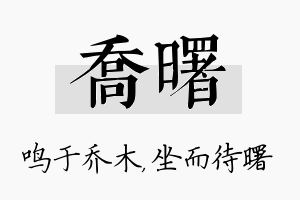 乔曙名字的寓意及含义