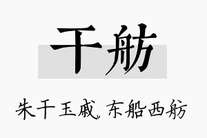 干舫名字的寓意及含义