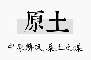 原土名字的寓意及含义