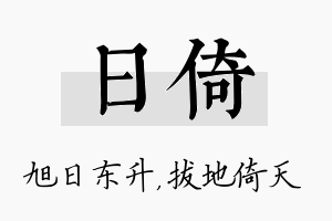 日倚名字的寓意及含义