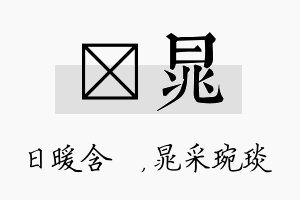 芃晁名字的寓意及含义